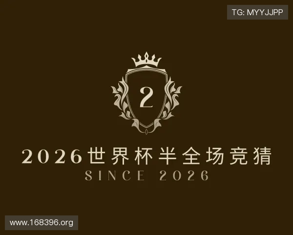 洞悉2026世界杯半全场竞猜