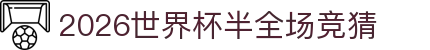 2026世界杯半全场竞猜_国际足联官网中文网